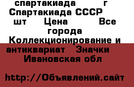 12.1) спартакиада : 1971 г - Спартакиада СССР  ( 3 шт ) › Цена ­ 189 - Все города Коллекционирование и антиквариат » Значки   . Ивановская обл.